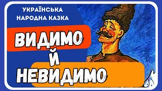 ВИДИМО Й НЕВИДИМО - Українська народна казка (АУДІОКАЗКА)