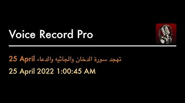 25 April تهجد سورة الدخان والجاثيه والدعاء