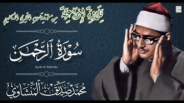تلاوة خاشعة من سورة الرحمن للقارئ الشيخ محمد صديق المنشاوي