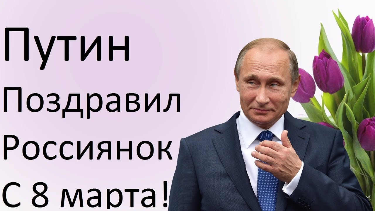 Поздравление С 8 От Путина Поздравление С 8 От Путина