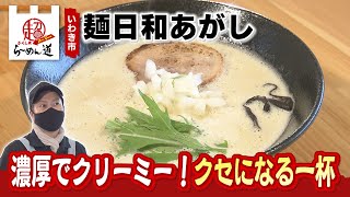 【ふくしまSUPERらーめん道】麺日和あがし＠いわき市