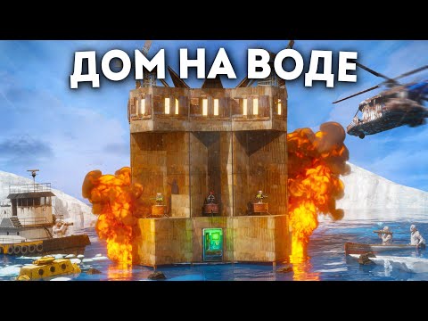 Дом На Воде! Пиратская Ловушка Для Кланов В Раст Rust