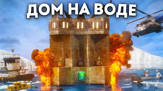 ДОМ на ВОДЕ! ПИРАТСКАЯ ЛОВУШКА для КЛАНОВ в Раст / Rust