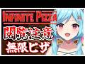 #447-2〘 閲覧注意 〙今まで見たことが無いような超巨大無限ピザ￤high score 259.682〘 Infinite Pizza / インフィニティピザ 〙
