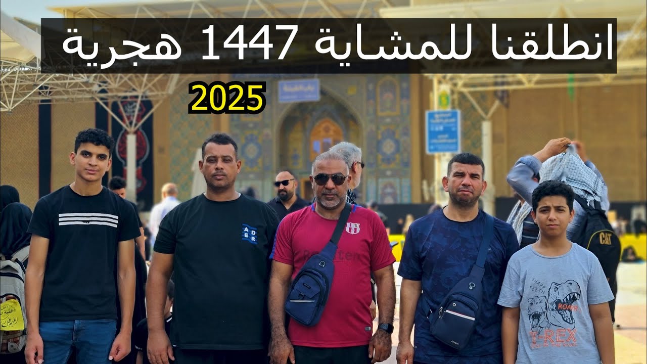 2  مشاية الأربعين 1447 هجرية - أول الإنطلاق من عمود 345 حسينية الصادق ع للبحارنة