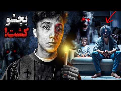 هیچکس جرعت دیدن این فیلمو نداره یک موجود شیطانی خانواده ی این مرد رو از بین برد