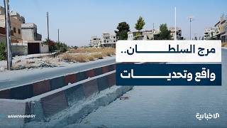 منطقة مرج السلطان بريف دمشق.. بين إرث الدمار وتحديات استعادة الخدمات