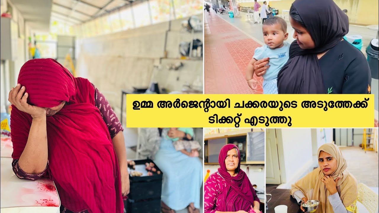 ഉമ്മ അർജെന്റായി ചക്കരയുടെ അടുത്തേക്ക് പോവാനുള്ള ടിക്കറ്റ് എടുത്തു |COUPLE|LOVE