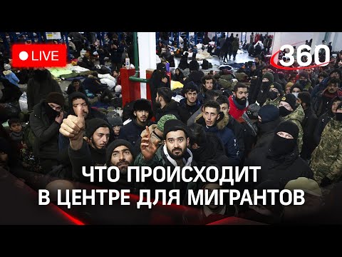 Мигранты во временном приюте в логистическом центре Брузги. Прямая трансляция