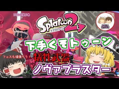 [Yukkuri Commentary] Splatoon 2: Noobtoon #34
