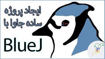 برنامه نویسی در BlueJ برای ساخت یک برنامه Java