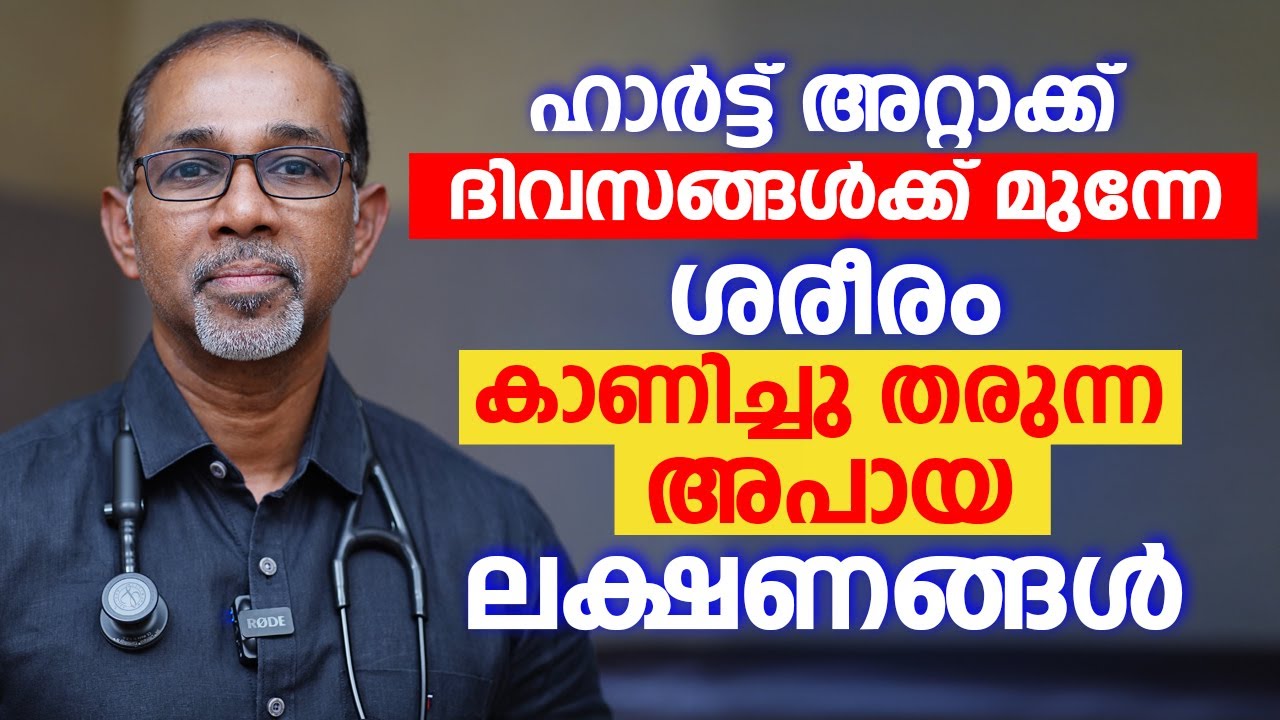 ഹാർട്ട് അറ്റാക്ക് ദിവസങ്ങൾക്ക് മുന്നേ ശരീരം കാണിച്ചു തരുന്ന അപായ ലക്ഷണങ്ങൾ | Heart Attack Malayalam