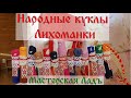 Мастер-класс народные куклы Лихоманки