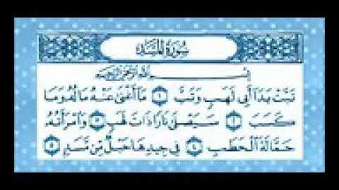 سوره المسد مكرره 7 مرات .الشيخ المنشاوي