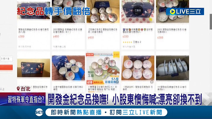 "股东小礼"超抢手!  开发金股东纪念品超夯 故宫瓷碗网拍转卖价喊到9百 小股东懊悔喊:漂亮却换不到│记者 夏邦明 李英玮│【消费报你知】20220614│三立新闻台 - 天天要闻