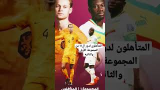 المتأهلون لدور ال١٦ من المجموعة الأولى والثانيه shorts كأس_العالم