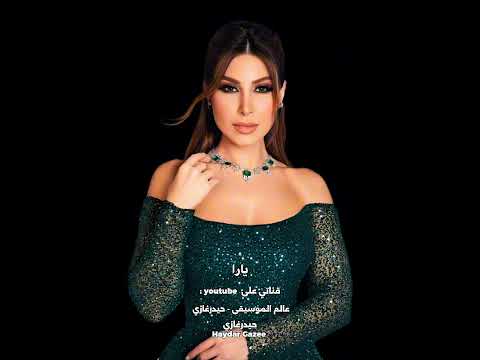 ما يهمك يارا ما يهمك أبدا مهما الزمان يطول راح يجي بكرا وإبقى إلك على طول