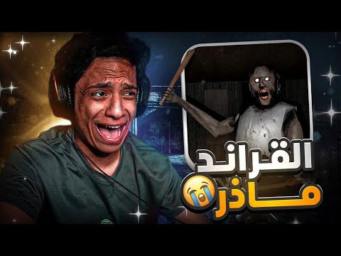 قراني الهروب من القراند ماذر Granny
