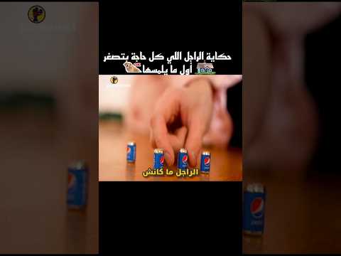 حكاية الراجل اللي كل حاجة بتصغر أول ما يلمسها 