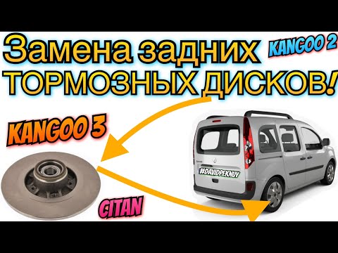 Рено Кенго 3 ЗАМЕНА ЗАДНИХ ТОРМЗНЫХ ДИСКОВ! Kangoo 3 rear brake wheel change. Kangoo 2. Citan 1.5dci