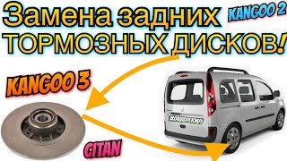 видео: Рено Кенго 3 ЗАМЕНА ЗАДНИХ ТОРМЗНЫХ ДИСКОВ! Kangoo 3 rear brake wheel change. Kangoo 2. Citan 1.5dci картинка: Рено Кенго 3 ЗАМЕНА ЗАДНИХ ТОРМЗНЫХ ДИСКОВ! Kangoo 3 rear brake wheel change. Kangoo 2. Citan 1.5dci