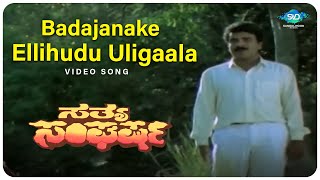 Badajanake Ellihudu Uligaala Video Song Sathya Sangarsha Kannada Hit Songs Vinaya Prasad