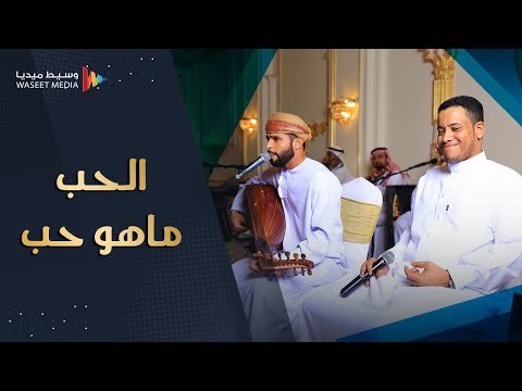 الحب ماهو حب الفنانين حسين بامصري وصالح الهنداسي زواج الكثيري وسيط ميديا السعودية