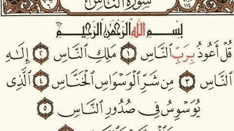 سورة الناس بقراءة أبي جعفر المدني بصوت المقرئ فضيلة الشيخ د.أحمد عبد الرحمن الخجا الدمشقي الشافعي🌸