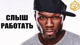 Мотивация от 50 Cent - Мотивация от 50 Cent -