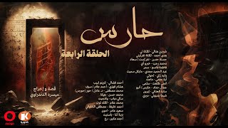 حارس - الحلقة الرابعة