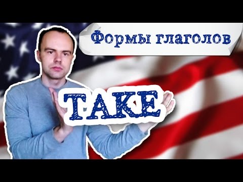 take формы глагола примеры предложений