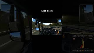 Ночная езда в Euro Truck Simulator 2 #shorts