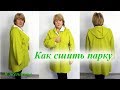 Как сшить парку из плащевки. Осенний марафон. Раскрой парки