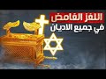 تابوت العهد أو تابوت موسى اللغز الغامض في جميع الأديان 