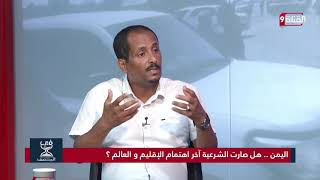 نبيل البكيري : أخطاء التحالف العربي في اليمن هو ما يجعل خطر الحوثي يتعاظم ! screenshot 5