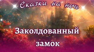 🌛Сказки на Ночь|Заколдованный замок|Сказки для крепкого Сна💤 Сказки на Ночь от Бессоницы у камина💤 screenshot 3