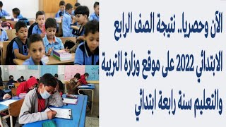 نتيجة الصف الرابع الابتدائي 2022