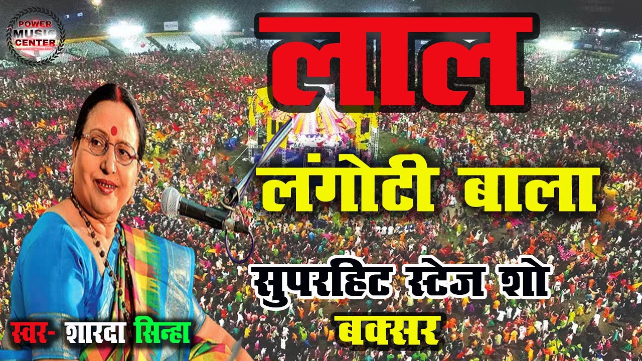 शारदा सिन्हा ने हनुमान भजन गाया II प्रतिपाला रखवाला लाल लंगोटी बाला II Live Stage #powermusiccenter