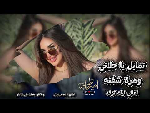 تمايل يا حلاته ومرة شفته طفل قلبي بغيابه ماله واليي اغاني تيك توك 2025 مطلوبه اكثر شي