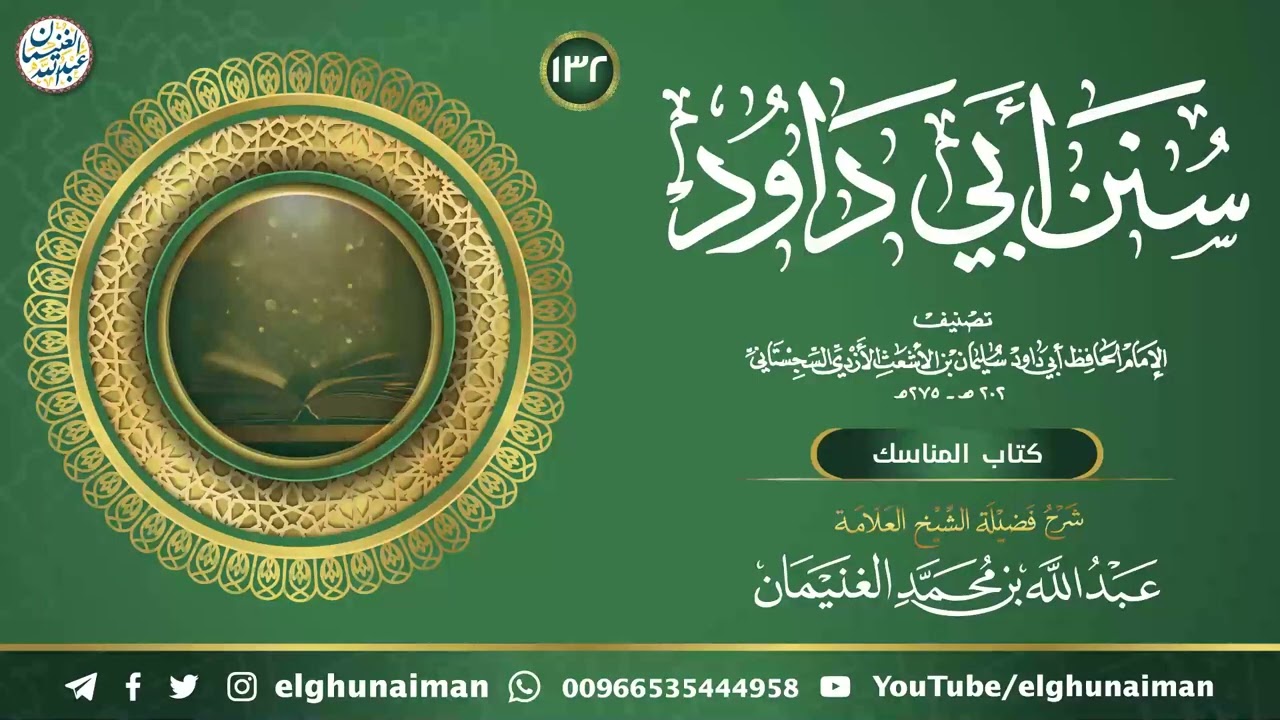 شرح سنن أبي دادود (١٣٢) | الشيخ عبد الله الغنيمان