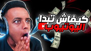 كيف تحقق دخلاً من اليوتيوب بطرق صحيحةوشرعية مجاناً  