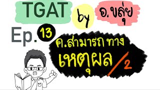 ติว TGAT by อ.ขลุ่ย EP. 13 | TGAT2 ความสามารถทางเหตุผล (สรุปความ+วิเคราะห์ข้อความ) #dek66 #dek67