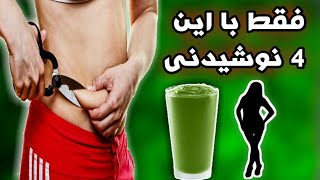 چهار نوشیدنی ساده برای داشتن یک اندام زیبا و وزنی مناسب  #khoshbootv