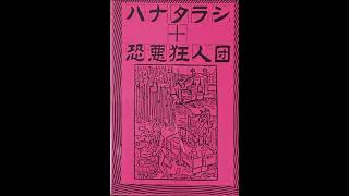 ハナタラシ + 恐悪狂人団 || 地獄の子守唄 1986 - YouTube