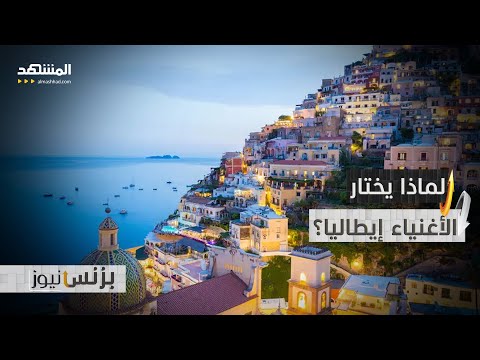 المليونيرات إلى إيطاليا در