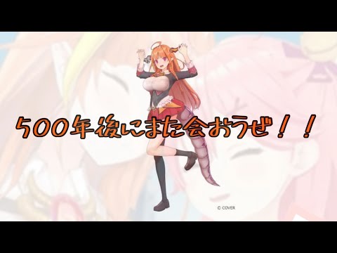 さくらみこ、会長(桐生ココ)にラストメッセージ＋思い出シーン