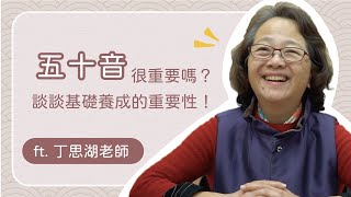 五十音很重要嗎？基礎養成跟你想得一樣嗎？聽聽丁老師怎麼說 ... 