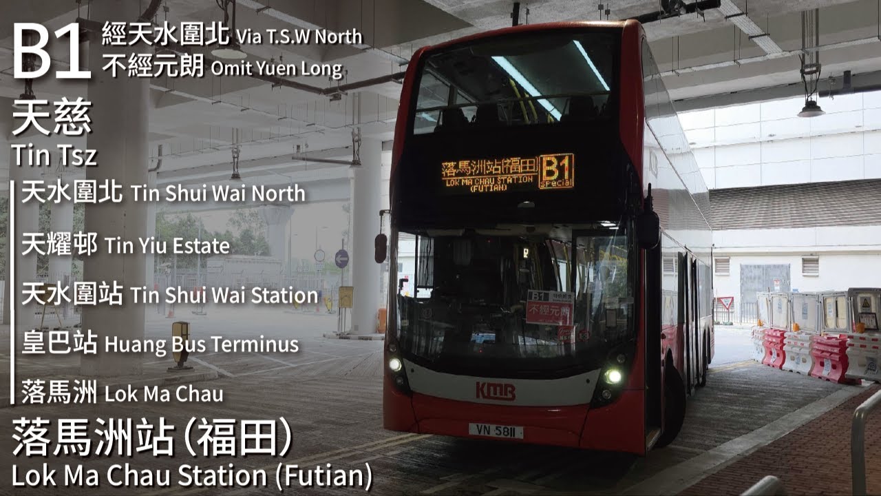 【天北特車全新面貌】KMB 九巴B1線 特別班次經天水圍北 不經元朗(天慈 Tin Tsz → 落馬洲站 (福田) Lok Ma Chau Station (Futian))(全程無剪接)