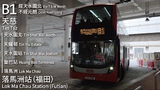 【天北特車全新面貌】KMB 九巴B1線 特別班次經天水圍北 不經元朗(天慈 Tin Tsz → 落馬洲站 (福田) Lok Ma Chau Station (Futian))(全程無剪接)