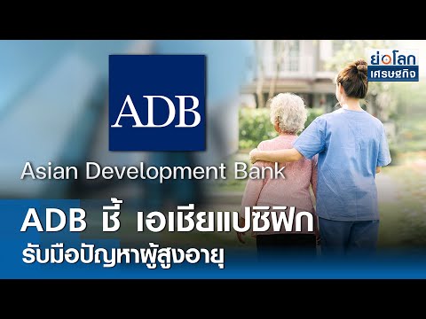 ADB ชี้เอเชียแปซิฟิกรับมือปัญหาผู้สูงอายุ 